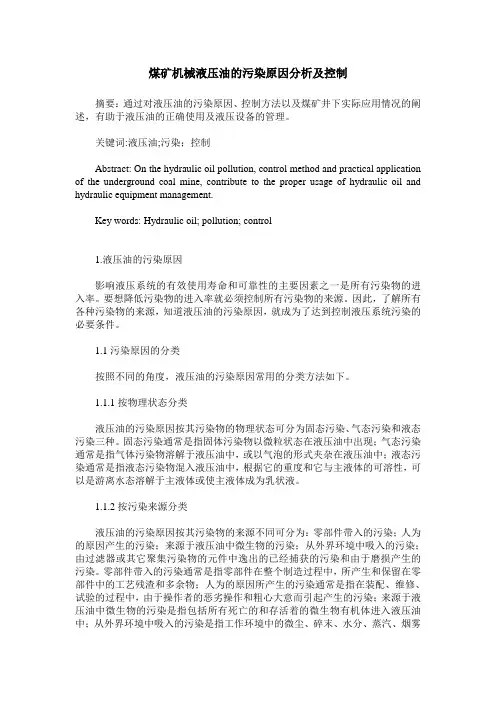 煤矿机械液压油的污染原因分析及控制