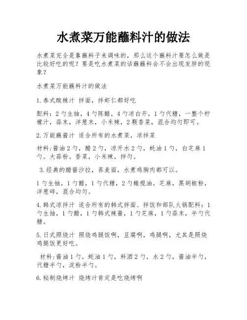水煮菜万能蘸料汁的做法