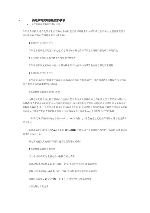铝电解电容使用注意事项