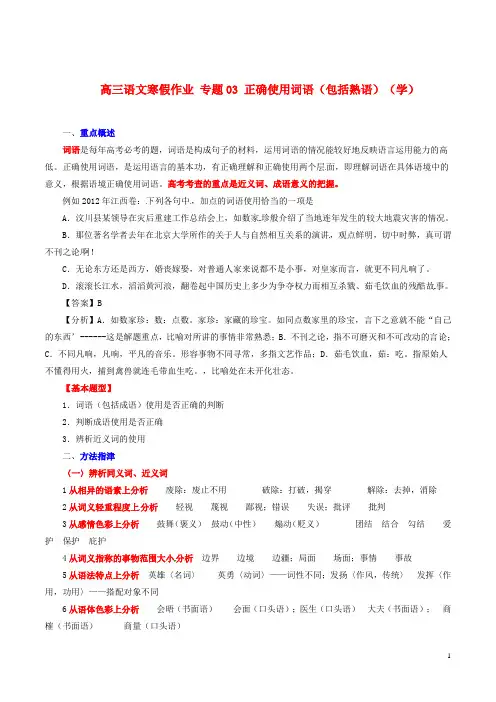 高三语文寒假作业专题03正确使用词语(包括熟语)(学)
