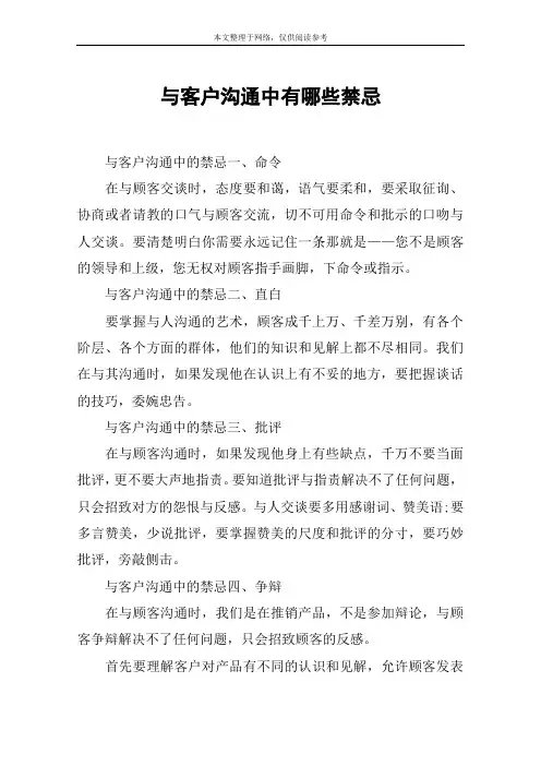 与客户沟通中有哪些禁忌