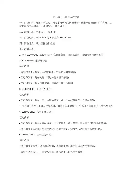 幼儿园五一亲子活动方案
