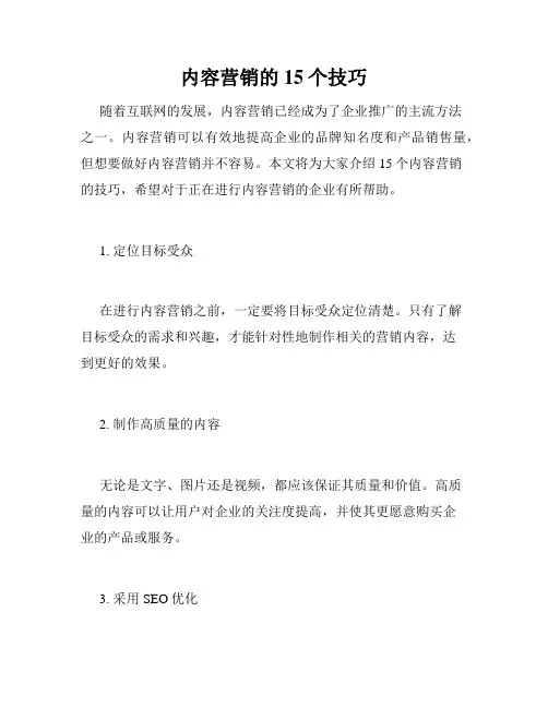 内容营销的15个技巧