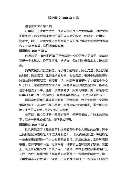 眼泪作文300字8篇