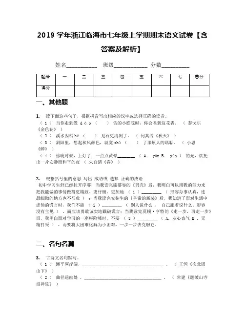 2019学年浙江临海市七年级上学期期末语文试卷【含答案及解析】