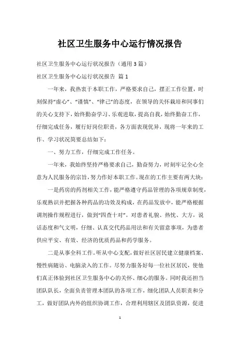 社区卫生服务中心运行情况报告