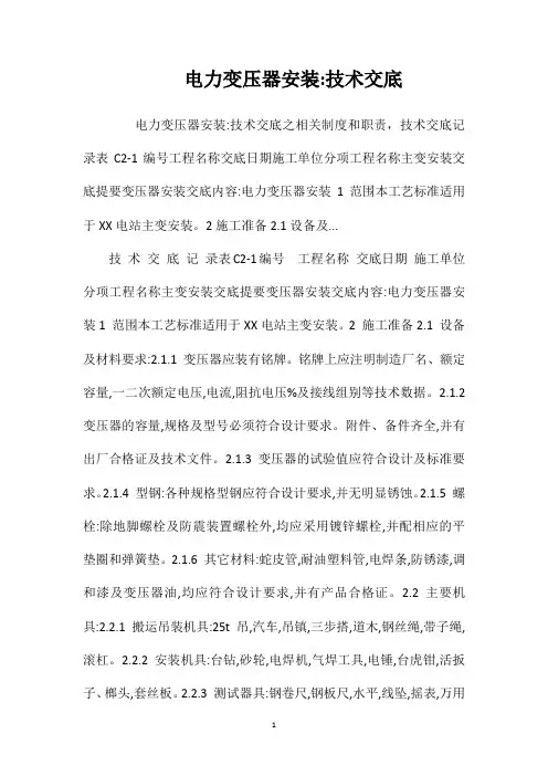 电力变压器安装技术交底