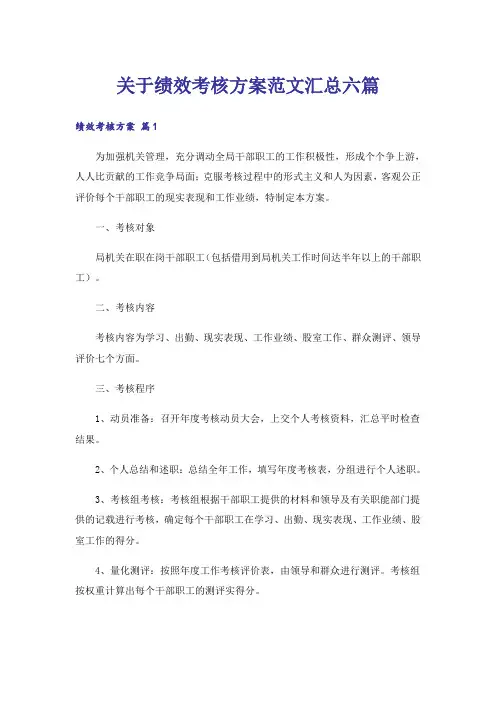 关于绩效考核方案范文汇总六篇