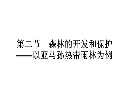 高中地理 2.2 森林的开发和保护以亚马孙热带雨林为例课件 新人教版必修3