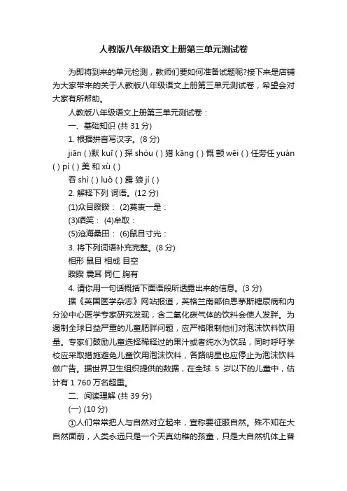 人教版八年级语文上册第三单元测试卷