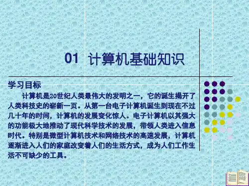 计算机应用基础计算机基础知识