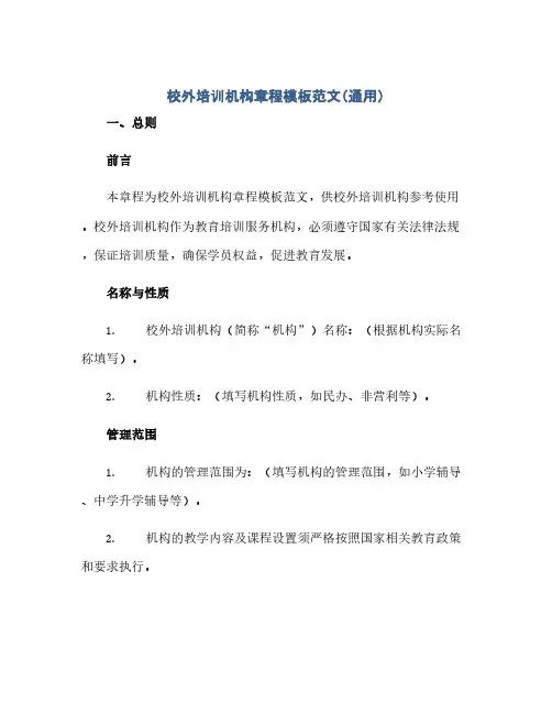 通用范文(正式版)校外培训机构章程模板范文(通用)