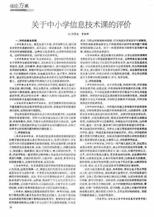 关于中小学信息技术课的评价