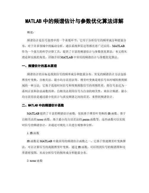 MATLAB中的频谱估计与参数优化算法详解