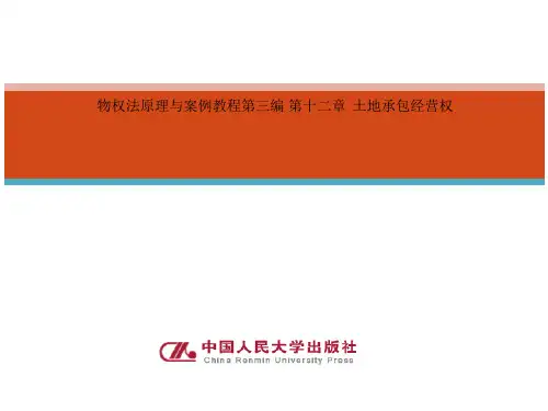 物权法原理与案例教程第三编 第十二章  土地承包经营权