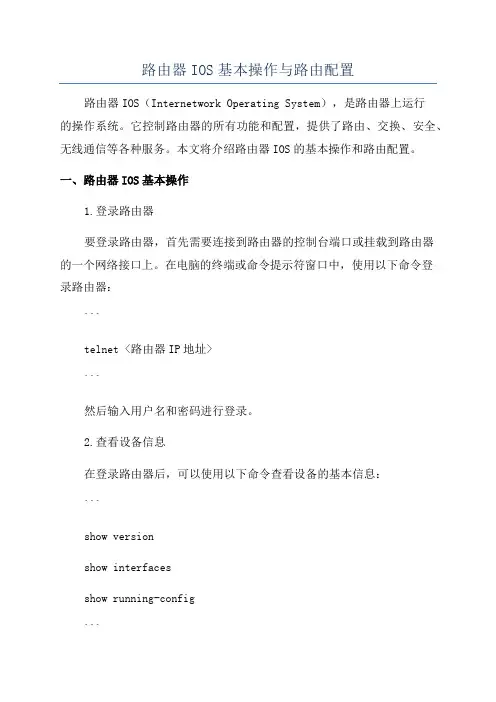 路由器IOS基本操作与路由配置