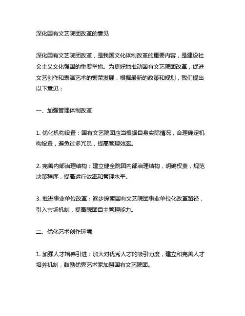 关于深化国有文艺院团改革的意见引用格式
