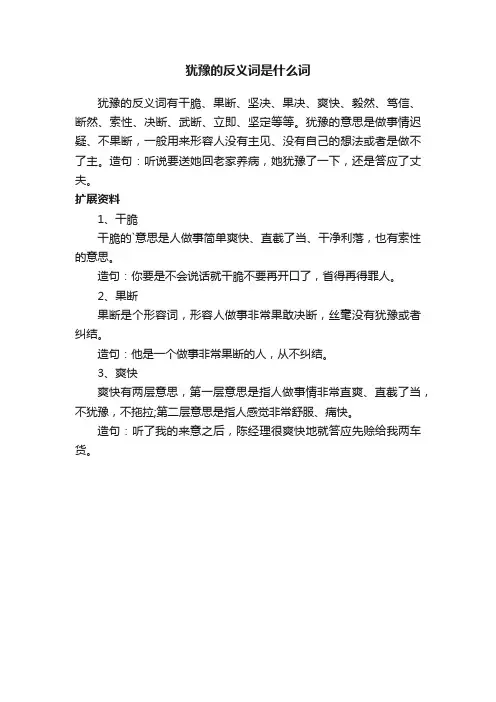 犹豫的反义词是什么词
