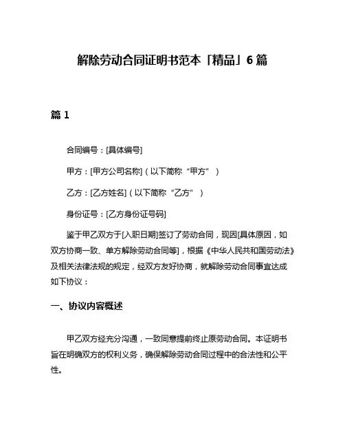 解除劳动合同证明书范本「精品」6篇