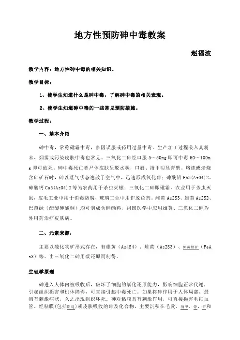 地方性预防砷中毒教案