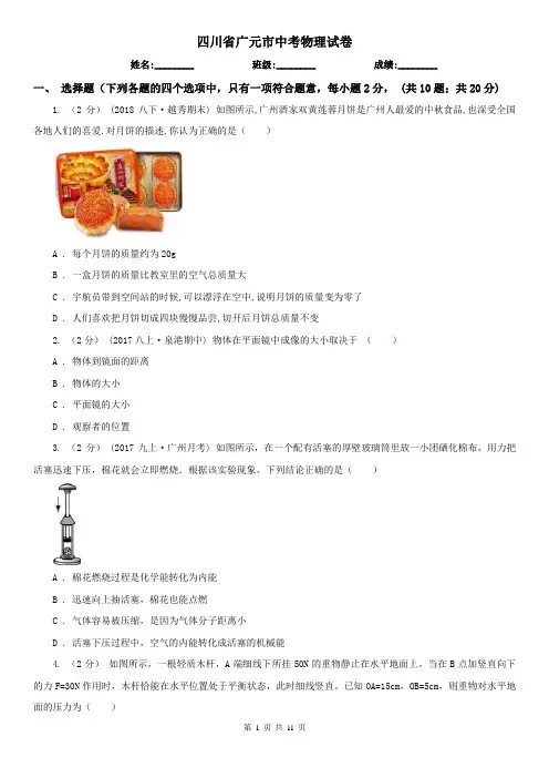 四川省广元市中考物理试卷