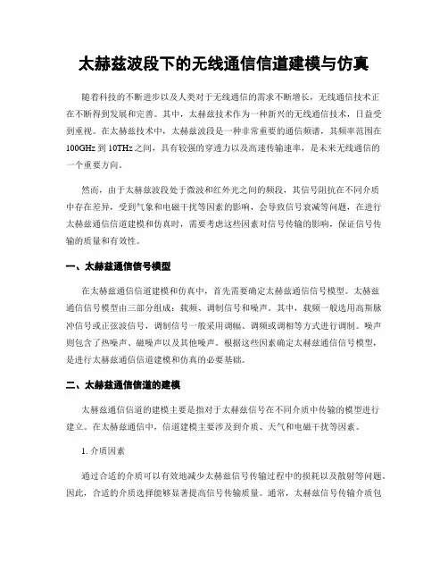 太赫兹波段下的无线通信信道建模与仿真