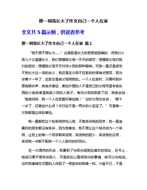 那一刻我长大了作文自己一个人在家