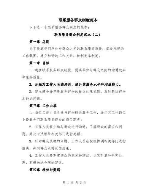 联系服务群众制度范本