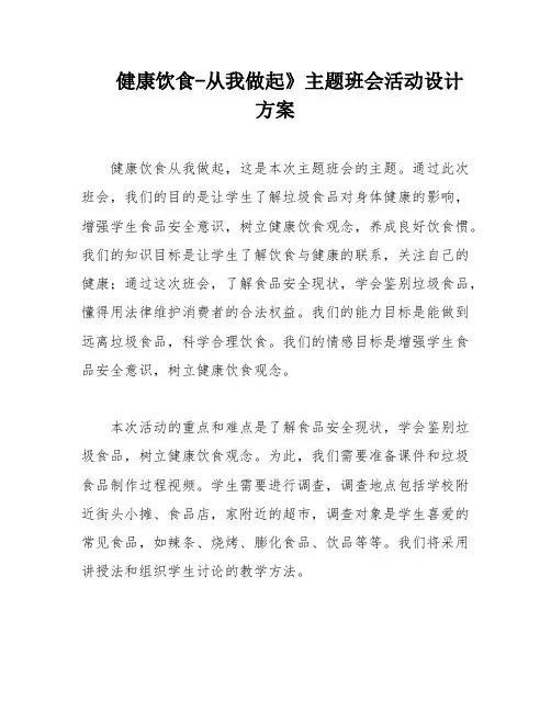 健康饮食-从我做起》主题班会活动设计方案