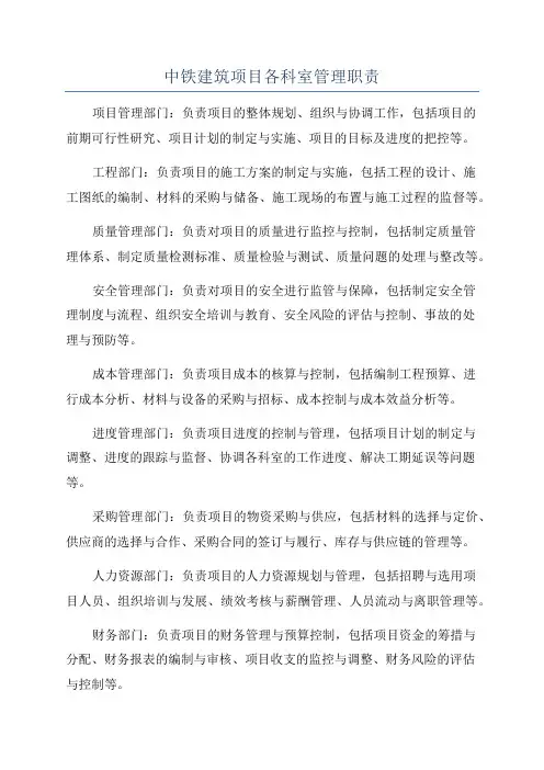中铁建筑项目各科室管理职责