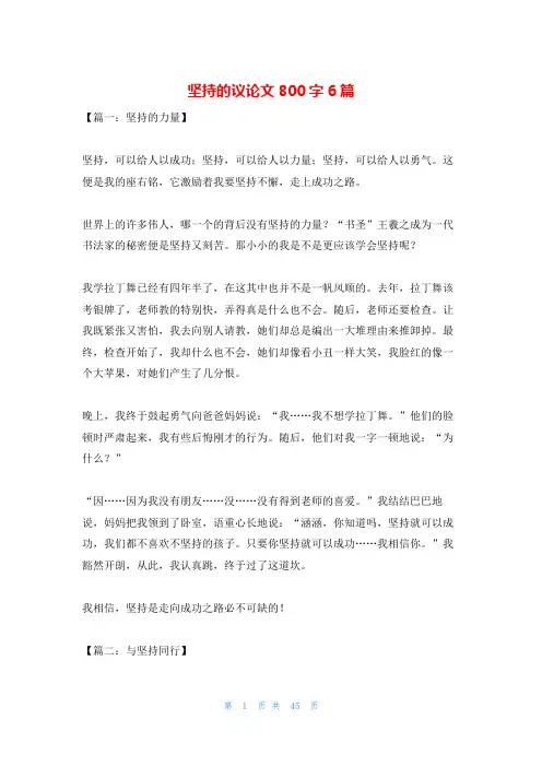 坚持的议论文800字6篇