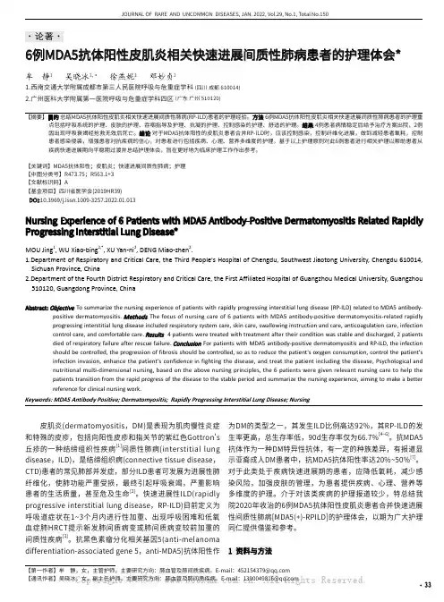 6例MDA5抗体阳性皮肌炎相关快速进展间质性肺病患者的护理体会
