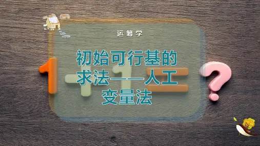 初始可行基的求法——人工变量法
