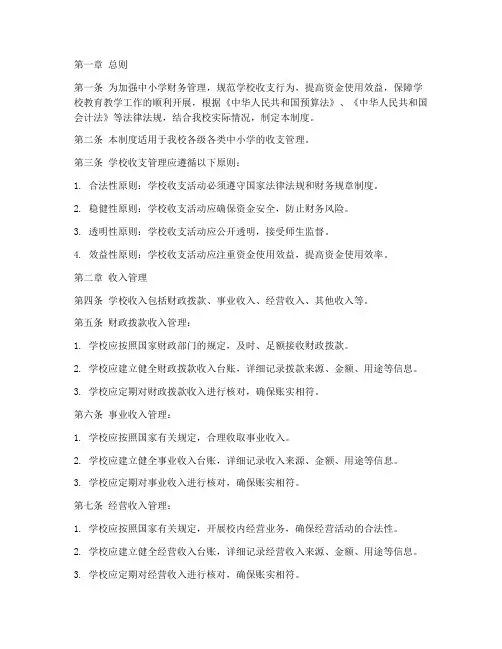中小学学校收支管理制度