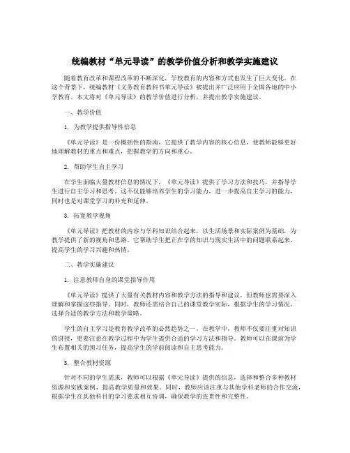 统编教材“单元导读”的教学价值分析和教学实施建议