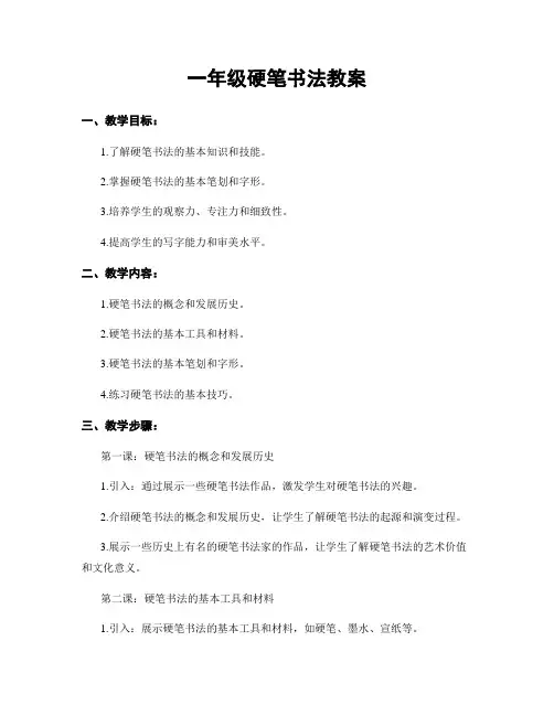 一年级硬笔书法教案