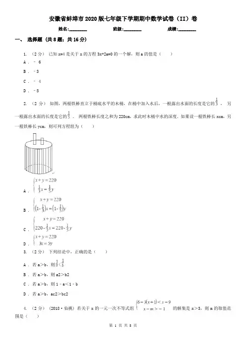 安徽省蚌埠市2020版七年级下学期期中数学试卷(II)卷