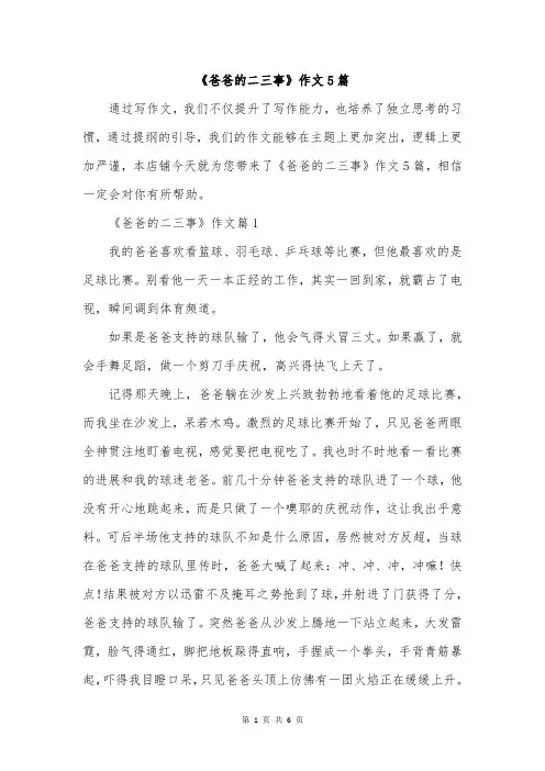 《爸爸的二三事》作文5篇
