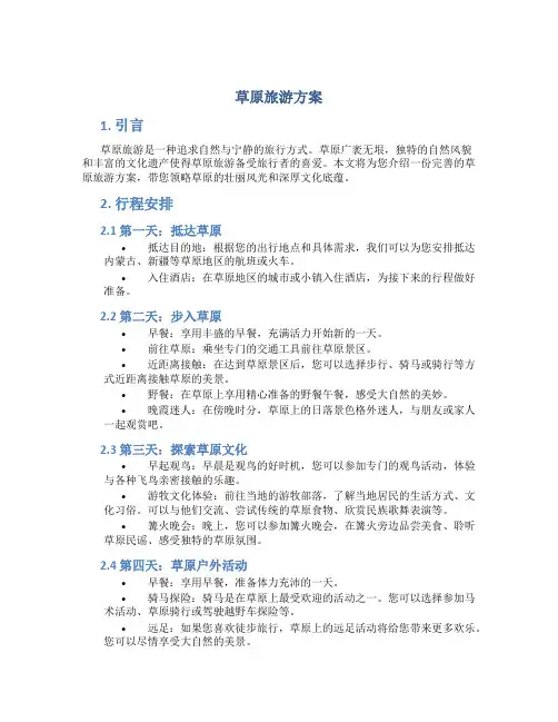 草原旅游方案