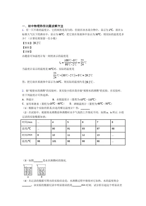 2020-2021历年备战中考物理易错题汇编-热学问题练习题附答案