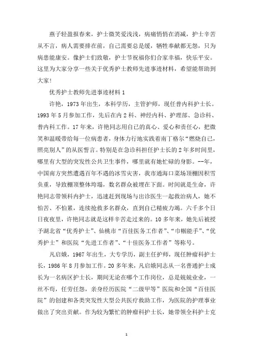 最新优秀护士教师先进事迹材料