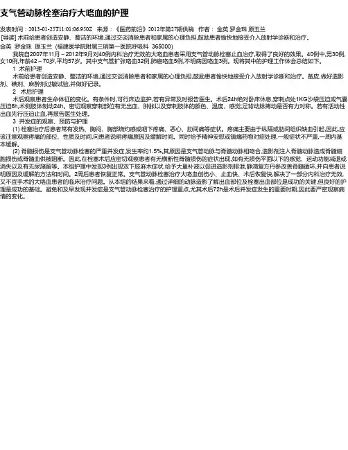 支气管动脉栓塞治疗大咯血的护理