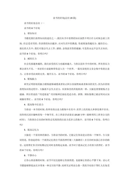 读书的好处(总结15篇)