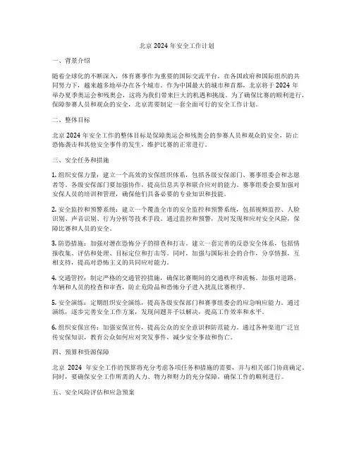 北京2024年安全工作计划