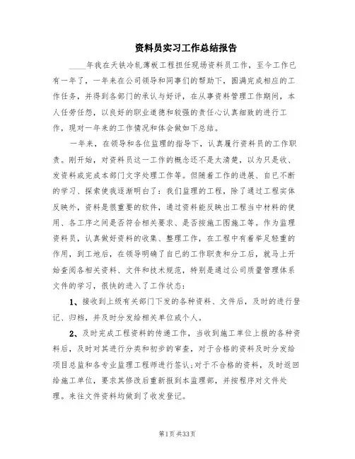 资料员实习工作总结报告(6篇)