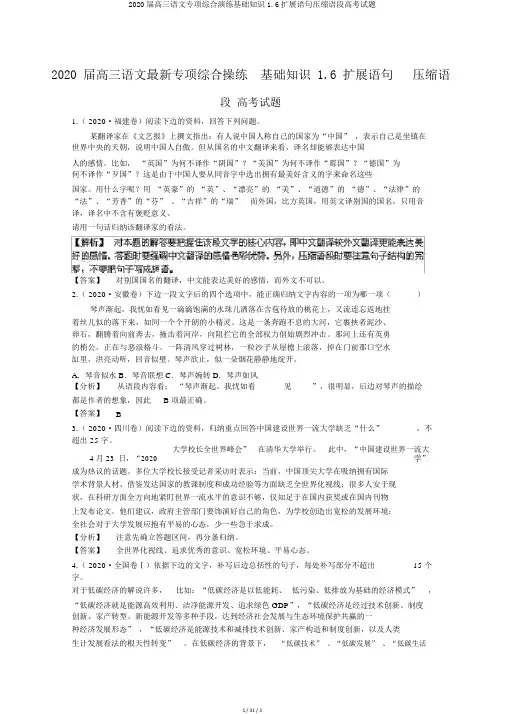2020届高三语文专项综合演练基础知识1.6扩展语句压缩语段高考试题