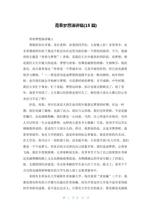 青春梦想演讲稿(15篇)