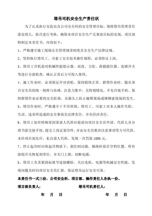 塔吊司机安全生产责任状