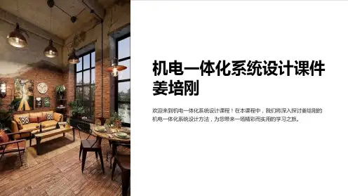 机电一体化系统设计课件姜培刚