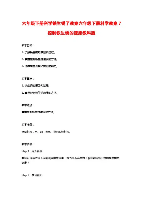 六年级下册科学铁生锈了教案六年级下册科学教案7控制铁生锈的速度教科版